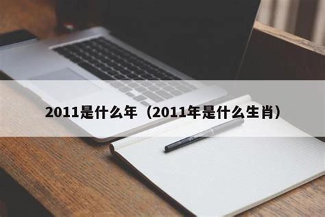 2011年生肖|2011年是什么生肖年 2011年出生的人属什么